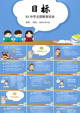 校园励志目标中学主题教育班会PPT模板.pptx