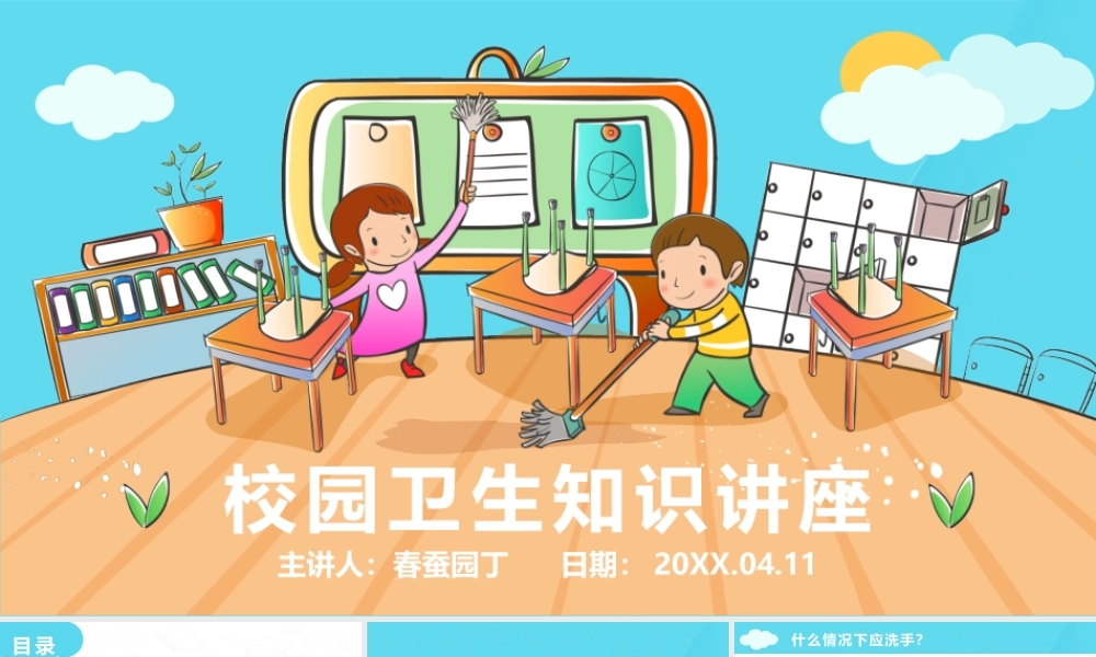 校园卫生常识讲座.pptx