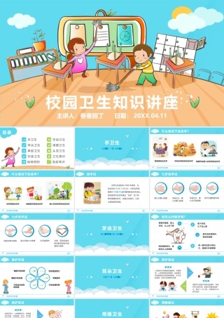 校园卫生常识讲座.pptx