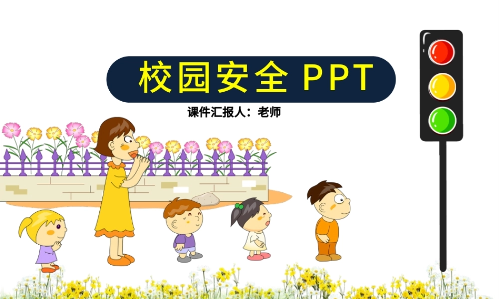 校园中小学安全PPT.pptx