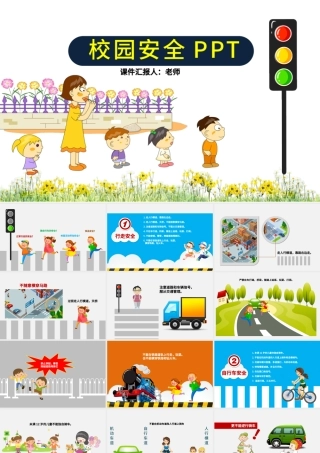 校园中小学安全PPT.pptx