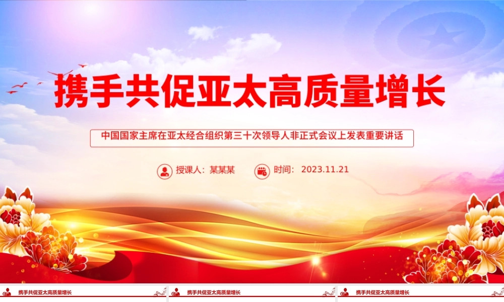 携手共促亚太高质量增长PPT亚太经合组织第三十次领导人非正式会议重要讲话课件.pptx
