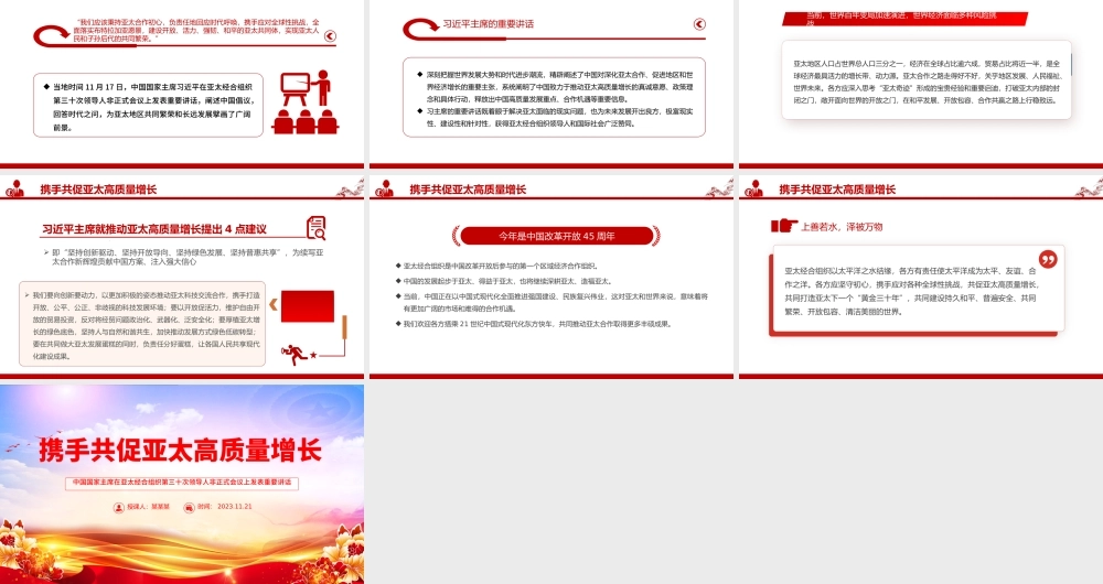 携手共促亚太高质量增长PPT亚太经合组织第三十次领导人非正式会议重要讲话课件.pptx