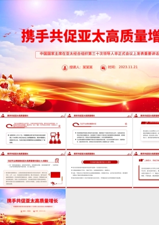 携手共促亚太高质量增长PPT亚太经合组织第三十次领导人非正式会议重要讲话课件.pptx