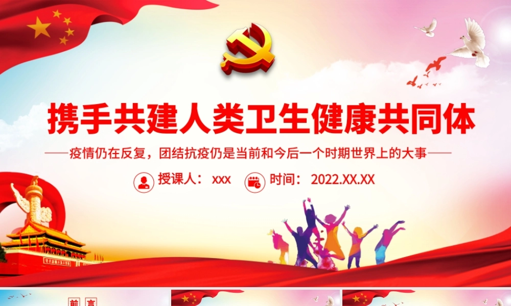 携手共建人类卫生健康共同体.pptx