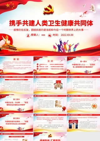 携手共建人类卫生健康共同体.pptx