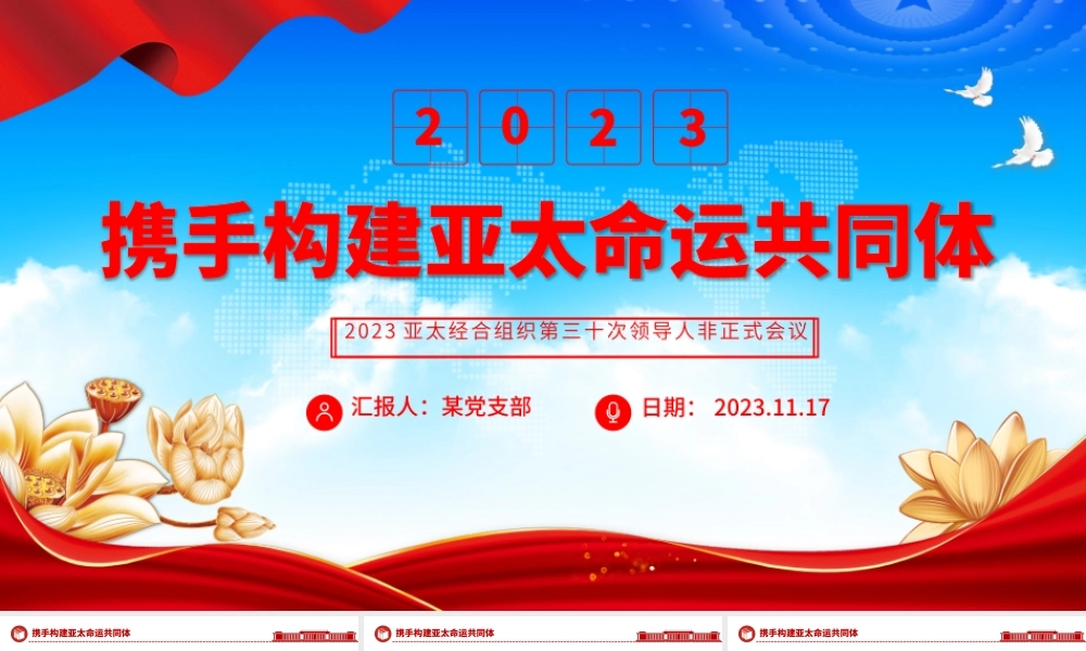 携手构建亚太命运共同体PPT大气精美2023亚太经合组织第三十次领导人非正式会议专题课件.pptx