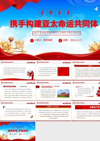 携手构建亚太命运共同体PPT大气精美2023亚太经合组织第三十次领导人非正式会议专题课件.pptx