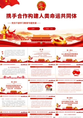 携手合作构建人类命运共同体.pptx