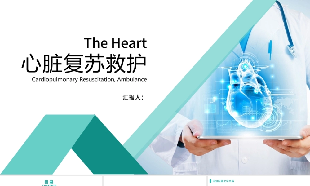 心脏复苏救护疾病治疗医药医疗PPT模板.pptx