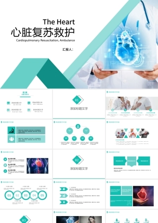 心脏复苏救护疾病治疗医药医疗PPT模板.pptx