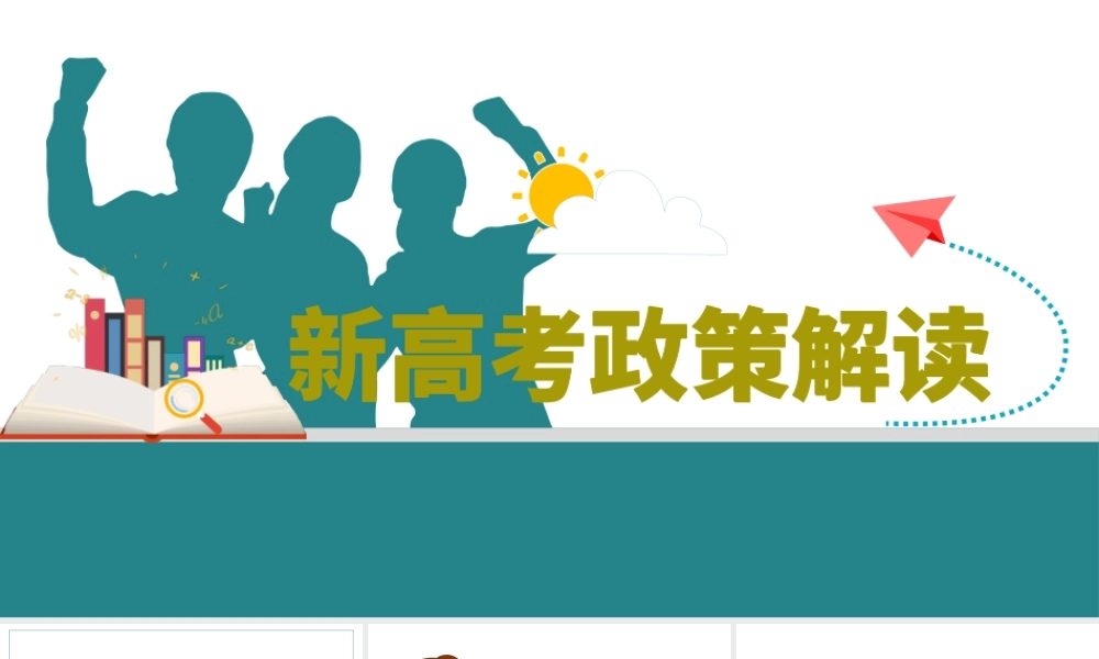 新高考政策解读.pptx
