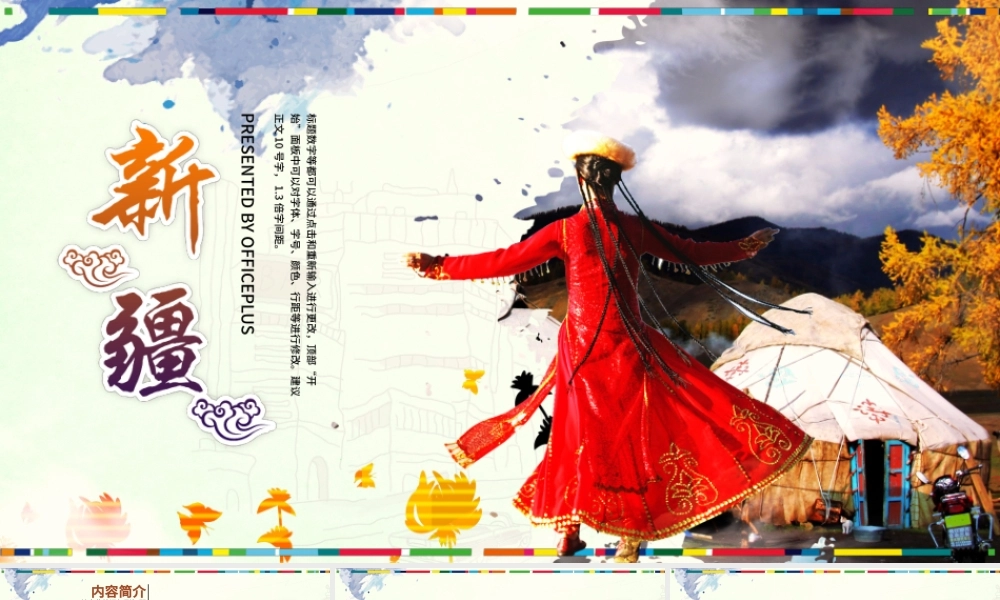新疆民族风情ppt动态模板.pptx