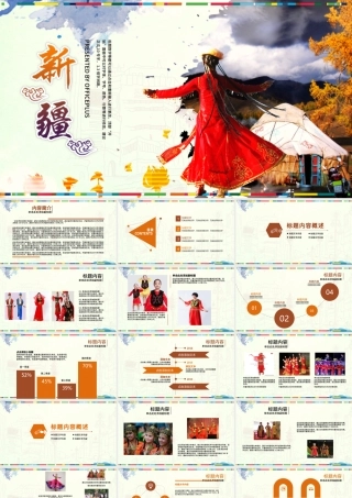 新疆民族风情ppt动态模板.pptx