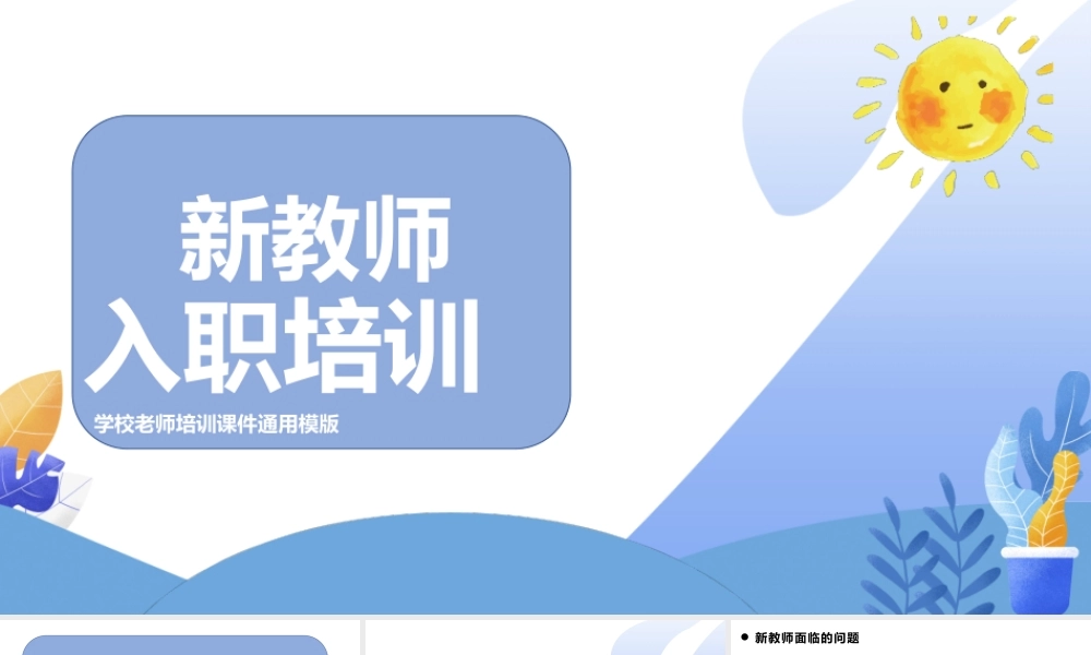 新教师入职培训PPT模版.pptx