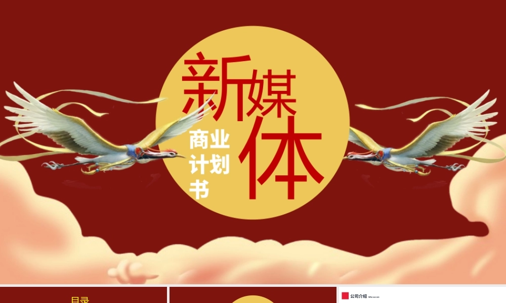 新媒体商业计划书PPT国潮风公司介绍产品推荐项目计划书模板下载.pptx