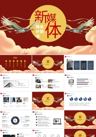 新媒体商业计划书PPT国潮风公司介绍产品推荐项目计划书模板下载.pptx