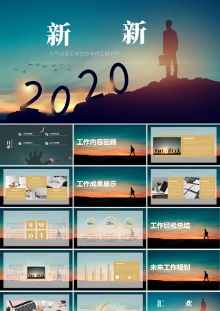 新起点新跨越大气商务工作总结年终汇报PPT通用模板.pptx
