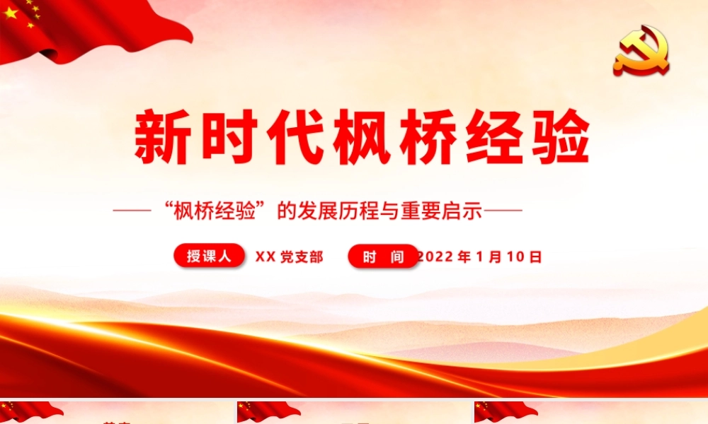 新时代枫桥经验.pptx