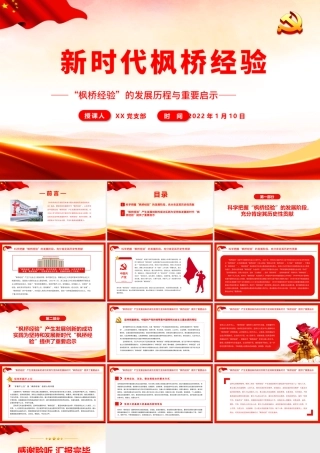 新时代枫桥经验.pptx