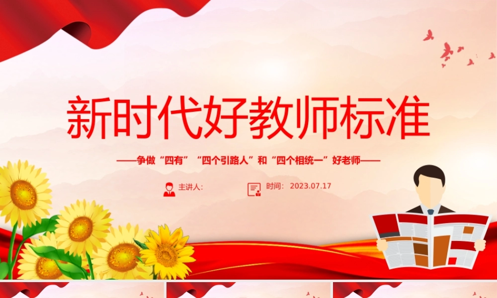 新时代好教师标准PPT精美大气争做“四有”“四个引路人”和“四个相统一”好老师课件.pptx