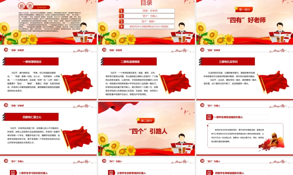新时代好教师标准PPT精美大气争做“四有”“四个引路人”和“四个相统一”好老师课件.pptx