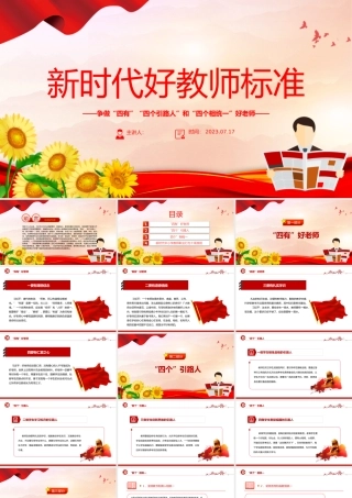 新时代好教师标准PPT精美大气争做“四有”“四个引路人”和“四个相统一”好老师课件.pptx