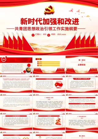 新时代加强和改进.pptx