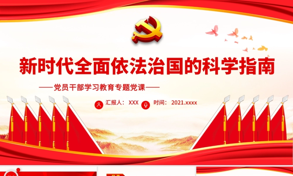 新时代全面依法治国的科学指南.pptx