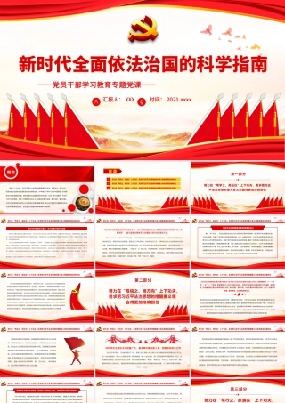 新时代全面依法治国的科学指南.pptx