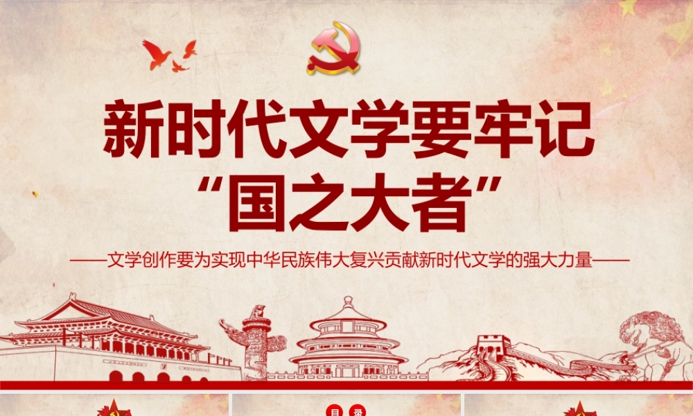 新时代文学要牢记国之大者PPT文学创作要为实现中华民族伟大复兴贡献新时代文学的强大力量.pptx