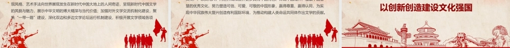 新时代文学要牢记国之大者PPT文学创作要为实现中华民族伟大复兴贡献新时代文学的强大力量.pptx