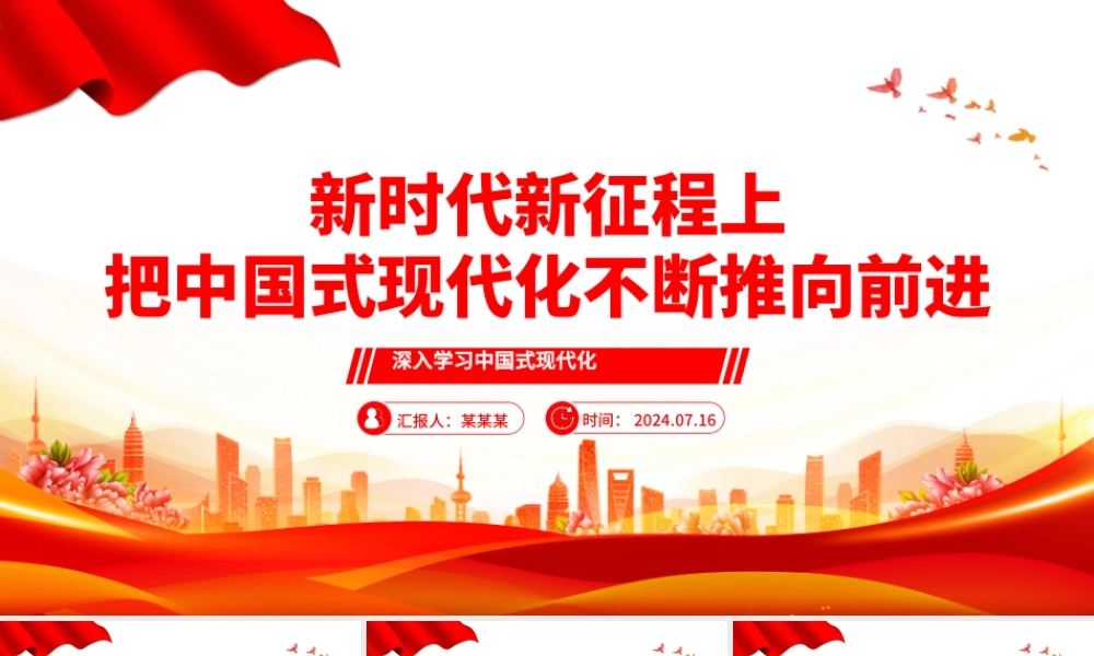新时代新征程上不断向前推进中国式现代化ppt深入学习中国式现代化.pptx