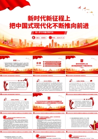 新时代新征程上不断向前推进中国式现代化ppt深入学习中国式现代化.pptx