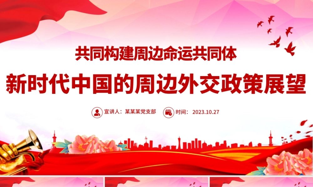 新时代中国的周边外交政策展望PPT精美时尚共同构建周边命运共同体外交课件模板.pptx