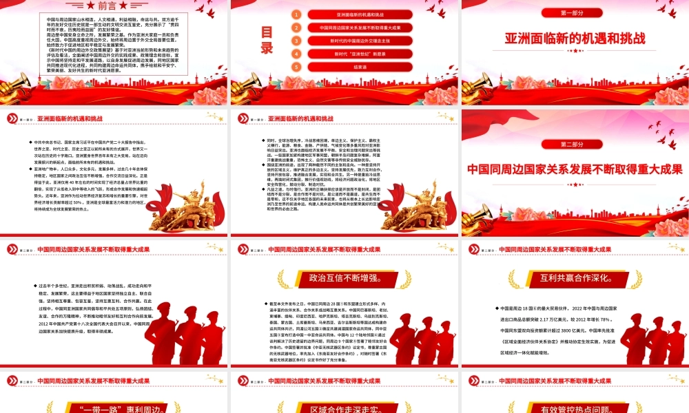 新时代中国的周边外交政策展望PPT精美时尚共同构建周边命运共同体外交课件模板.pptx