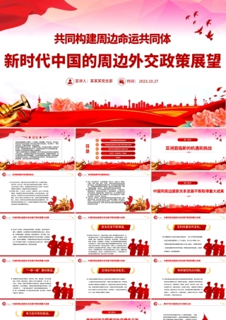 新时代中国的周边外交政策展望PPT精美时尚共同构建周边命运共同体外交课件模板.pptx