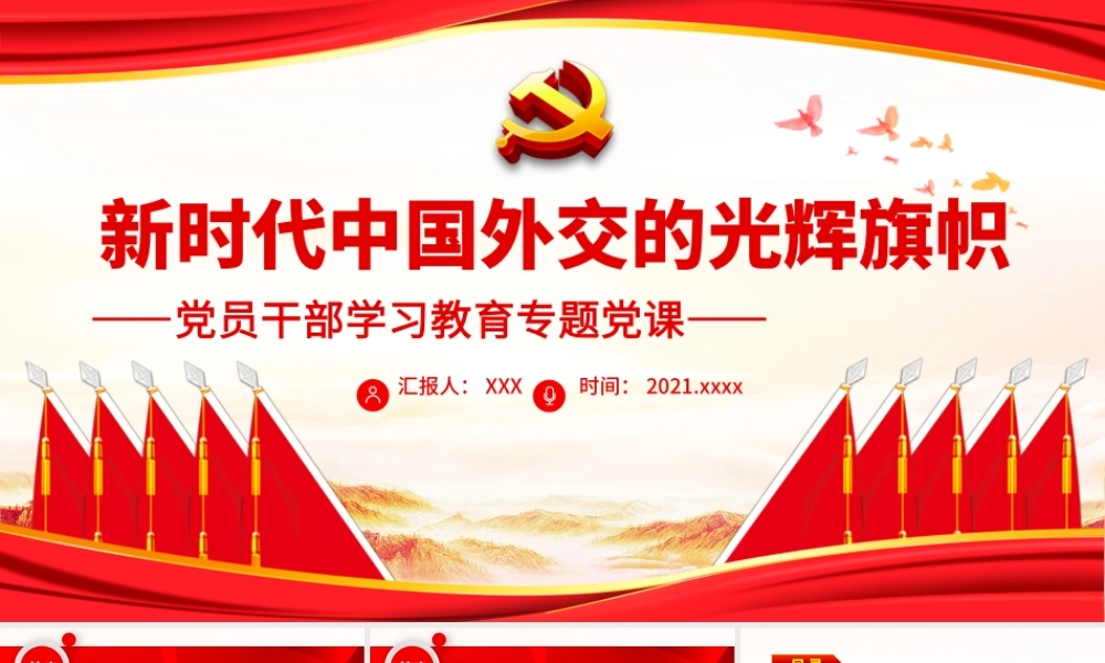 新时代中国外交的光辉旗帜.pptx