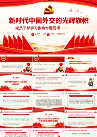 新时代中国外交的光辉旗帜.pptx