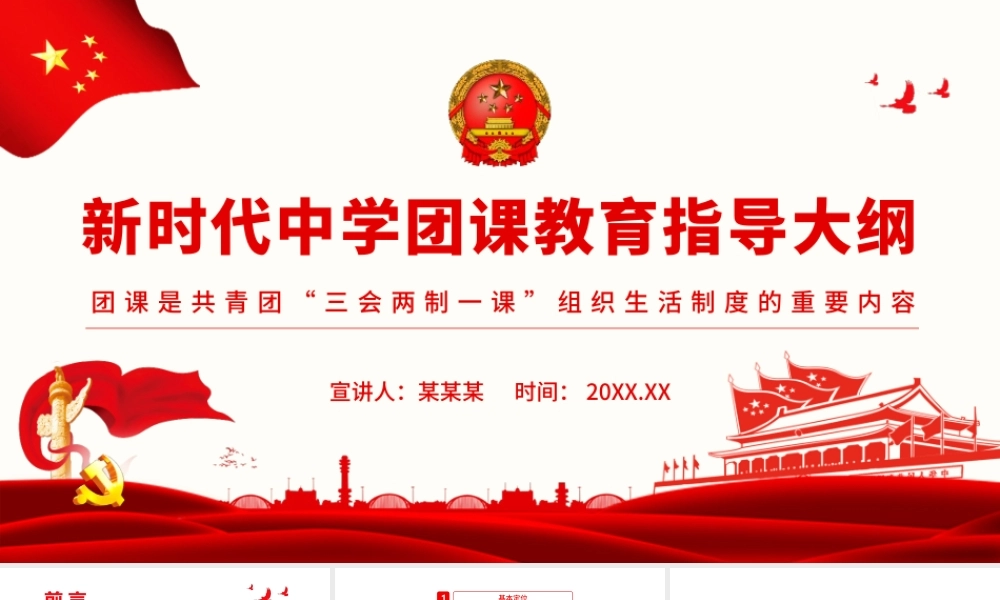 新时代中学团课教育指导大纲.pptx