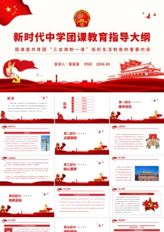 新时代中学团课教育指导大纲.pptx
