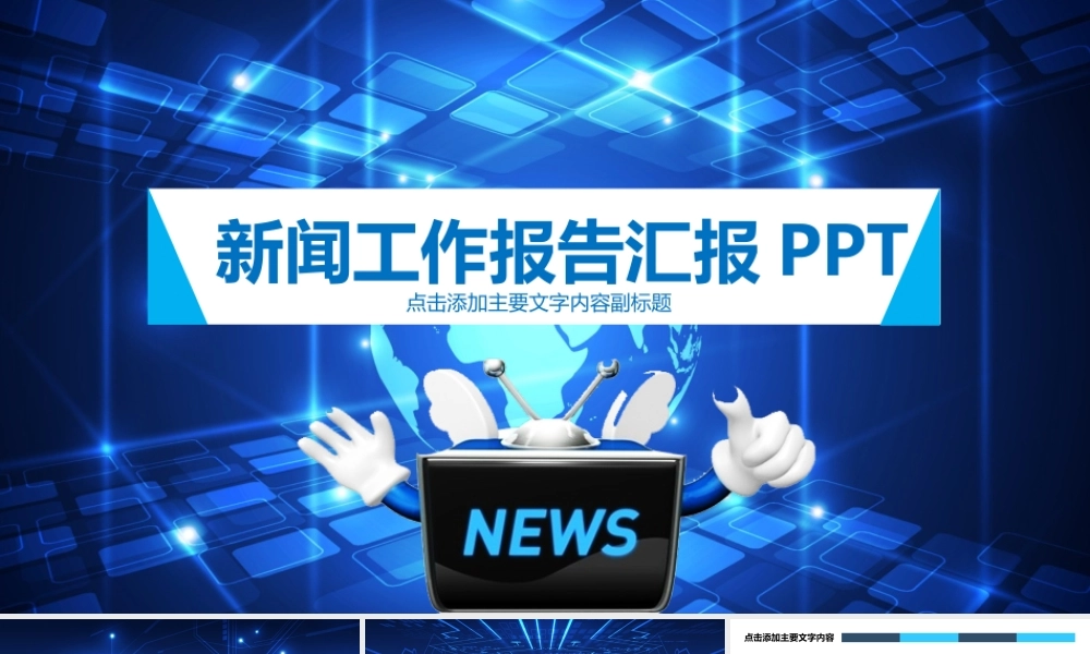 新闻工作报告汇报新闻联播风格工作总结PPT模板.pptx
