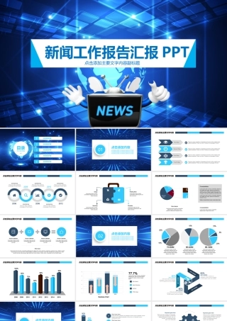 新闻工作报告汇报新闻联播风格工作总结PPT模板.pptx