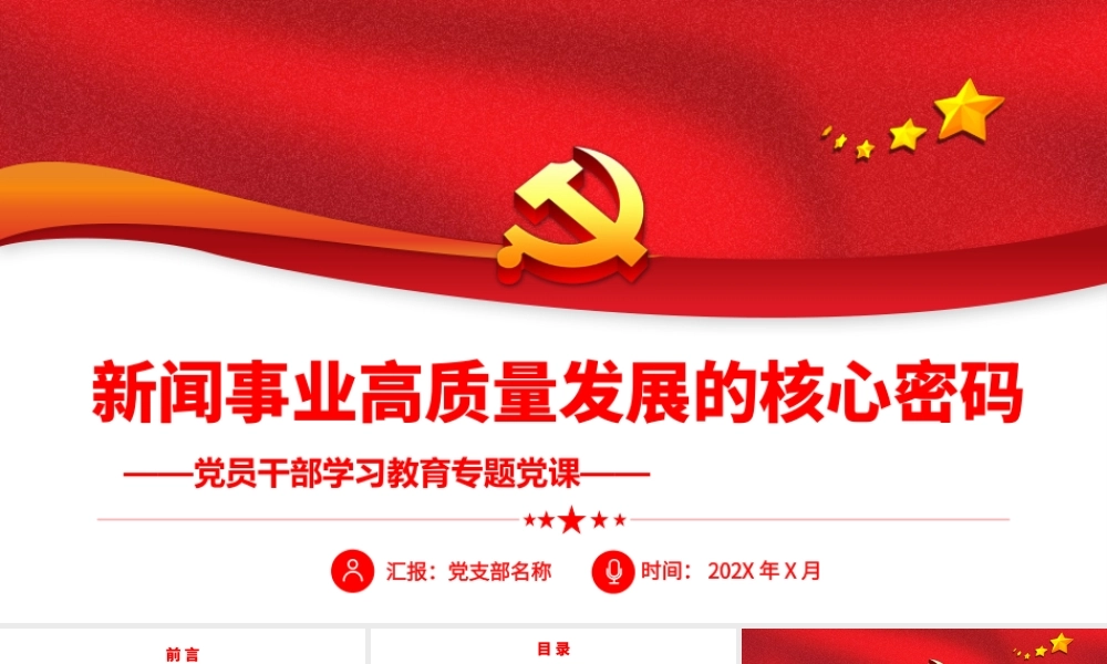 新闻事业高质量发展的核心密码.pptx