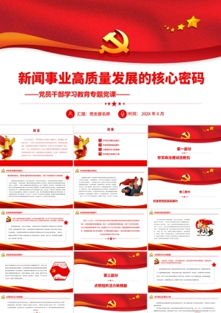 新闻事业高质量发展的核心密码.pptx