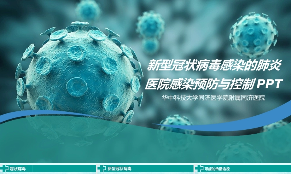 新型冠状病毒感染的肺炎医院感染预防与控制PPT.pptx