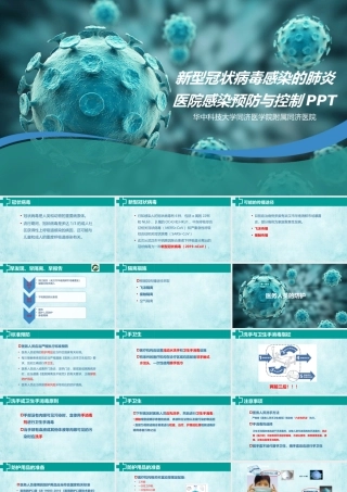 新型冠状病毒感染的肺炎医院感染预防与控制PPT.pptx