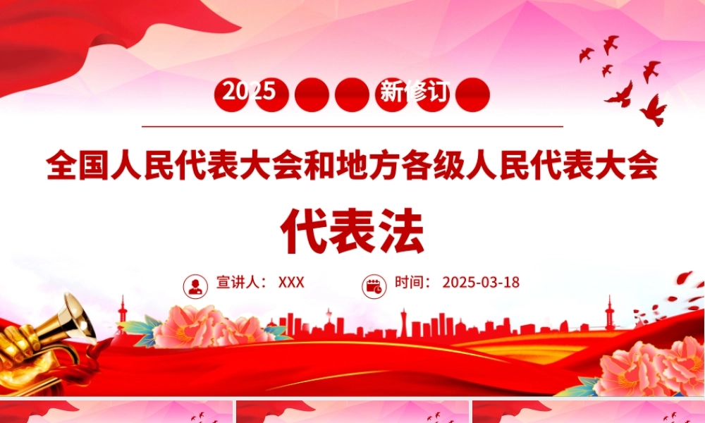 新修订《全国人民代表大会和地方各级人民代表大会代表法》PPT课件.pptx