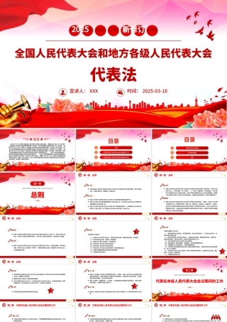 新修订《全国人民代表大会和地方各级人民代表大会代表法》PPT课件.pptx