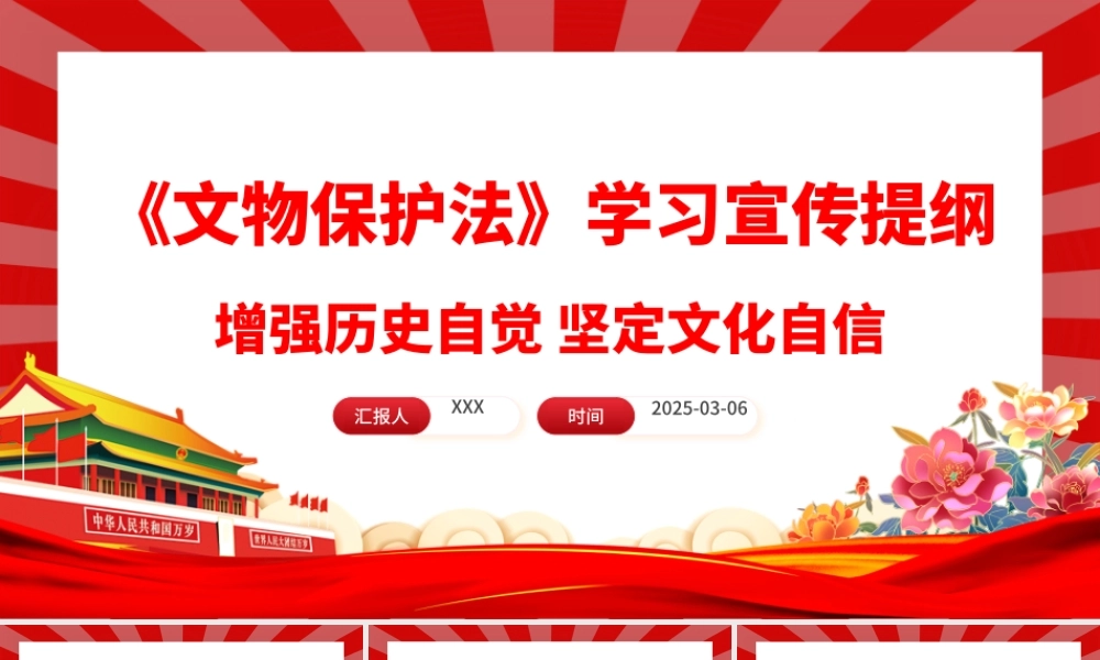 新修订《中华人民共和国文物保护法》学习宣传提纲PPT课件.pptx